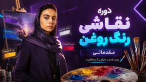 دوره نقاشی رنگ روغن مقدماتی