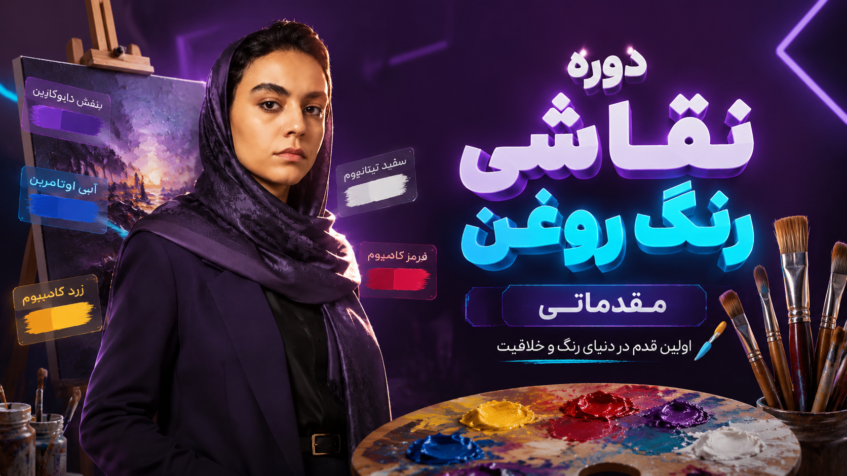 دوره نقاشی رنگ روغن مقدماتی دوره نقاشی رنگ روغن مقدماتی