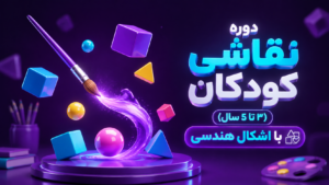 دوره نقاشی کودکان (3 تا 5 سال) با اشکال هندسی