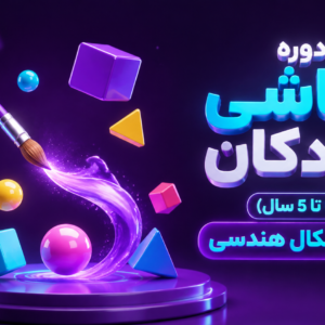 دوره نقاشی کودکان (3 تا 5 سال) با اشکال هندسی