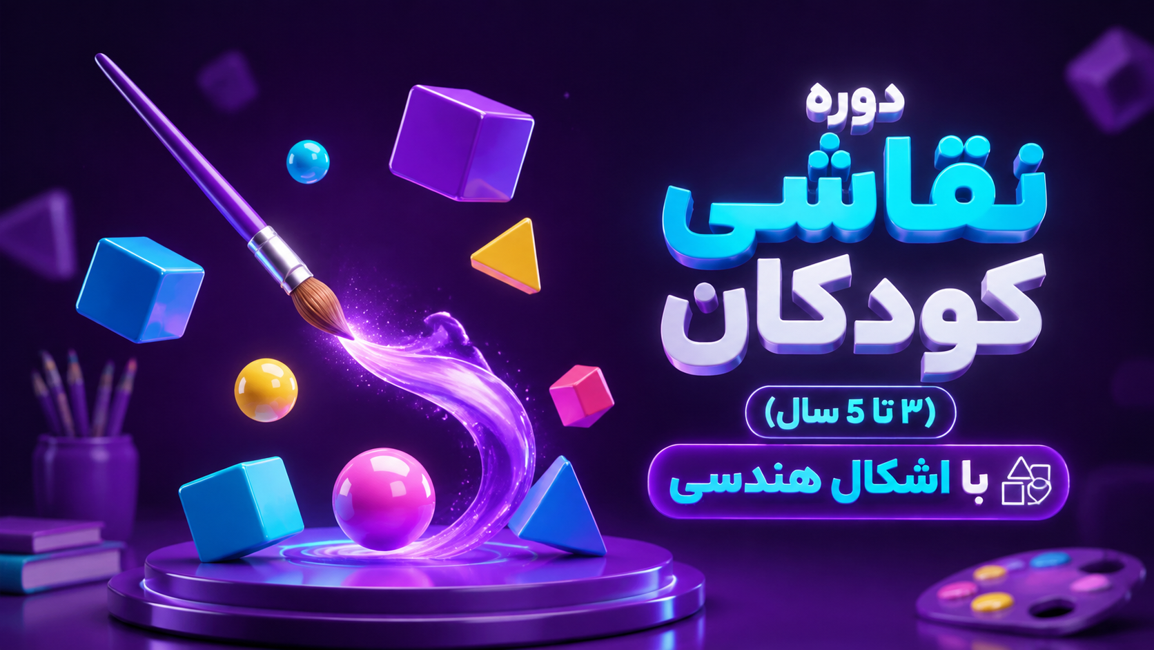 دوره نقاشی کودکان (3 تا 5 سال) با اشکال هندسی دوره نقاشی کودکان (3 تا 5 سال) با اشکال هندسی