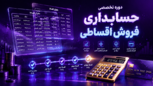 دوره تخصصی حسابداری فروش اقساطی