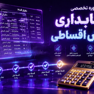 دوره تخصصی حسابداری فروش اقساطی