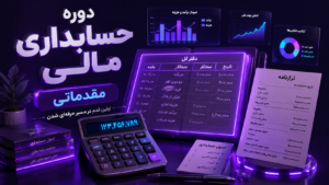 دوره حسابداری مالی مقدماتی