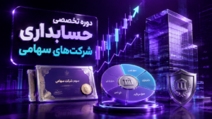 دوره تخصصی حسابداری شرکت های سهامی