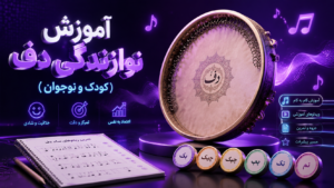 آموزش نوازندگی دف (کودک و نوجوان)