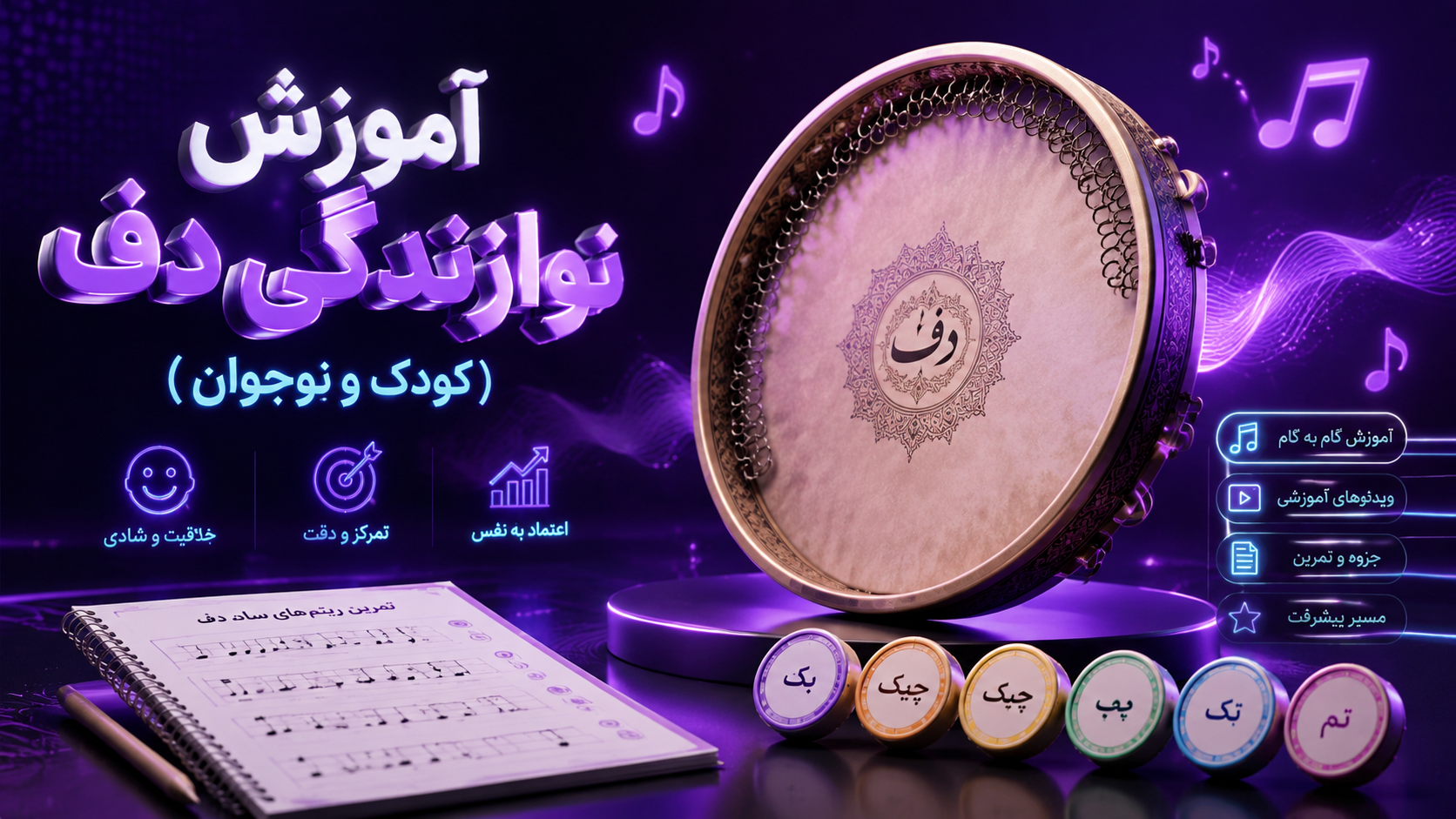 آموزش نوازندگی دف (کودک و نوجوان) آموزش نوازندگی دف (کودک و نوجوان)