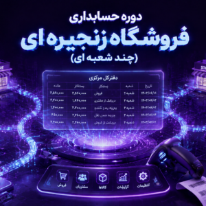 دوره حسابداری فروشگاه زنجیره ای (چند شعبه ای)
