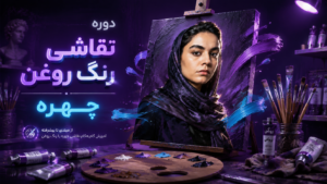 دوره نقاشی رنگ روغن چهره