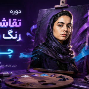 دوره نقاشی رنگ روغن چهره