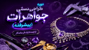 دوره طراحی دستی جواهرات (پیشرفته)