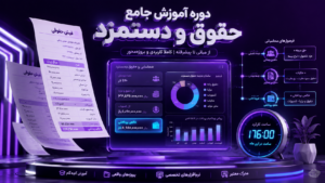 دوره آموزش جامع حقوق و دستمزد