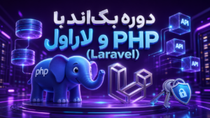 دوره بک‌اند با PHP و لاراول (Laravel)