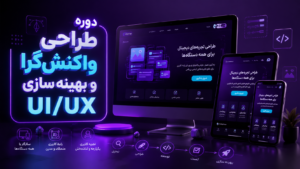 دوره طراحی واکنش‌گرا و بهینه‌سازی UI/UX