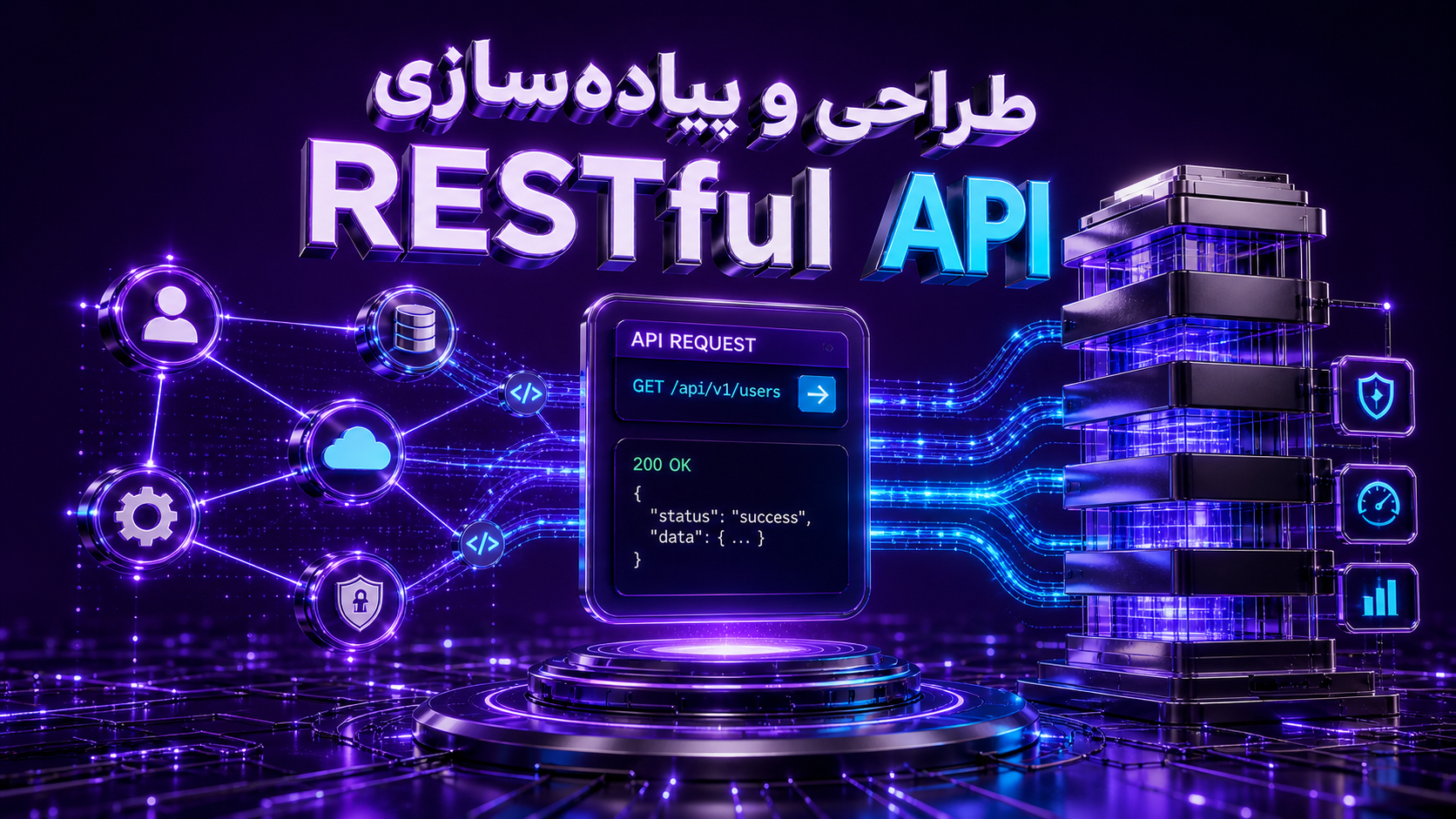 دوره طراحی و پیاده‌سازی RESTful API