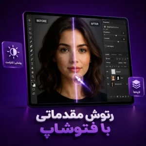 دوره روتوش مقدماتی با فتوشاپ
