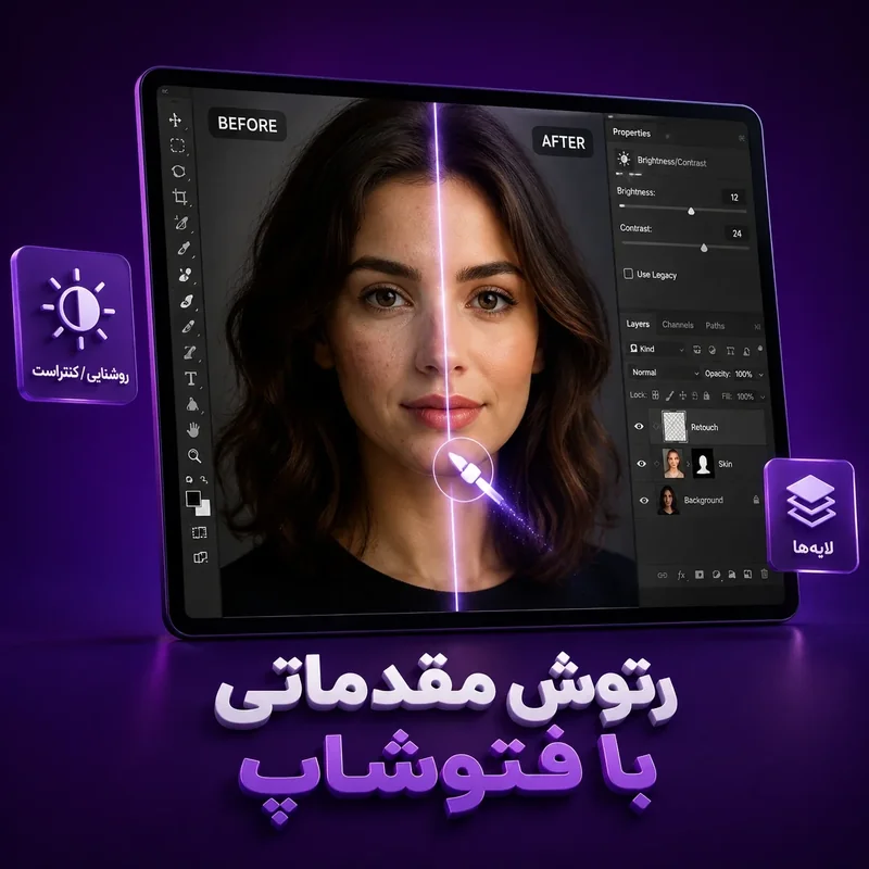 دوره روتوش مقدماتی با فتوشاپ