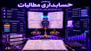 دوره تخصصی حسابداری مطالبات