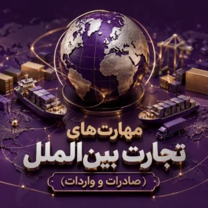 آموزش تجارت بین الملل(صادرات و واردات)