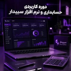 دوره حسابداری نرم افزار سپیدار