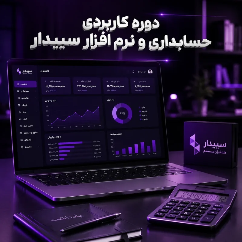 دوره حسابداری نرم افزار سپیدار