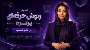 آموزش رتوش مقدماتی ویژه ادیت عکس با فتوشاپ