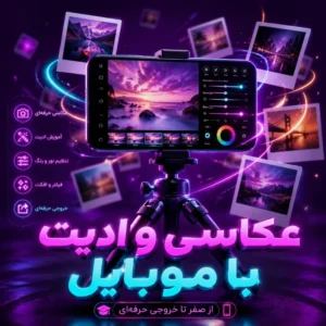 عکاسی و ادیت با موبایل