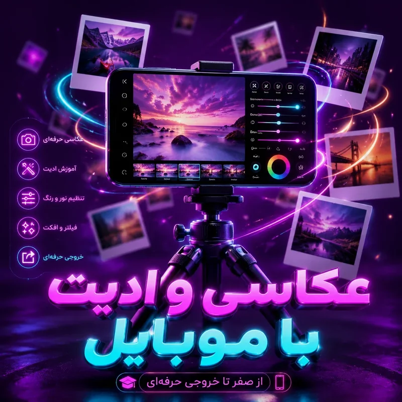 عکاسی و ادیت با موبایل