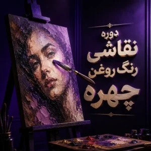 آموزش نقاشی رنگ روغن چهره