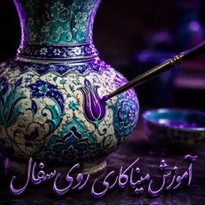 میناکاری روی سفال