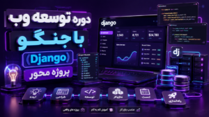 دوره توسعه وب با جنگو (Django) پروژه محور