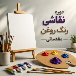 دوره نقاشی رنگ روغن مقدماتی