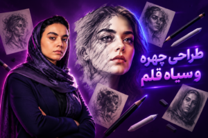 دوره طراحی چهره و سیاه قلم