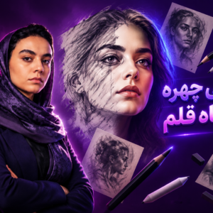 دوره طراحی چهره و سیاه قلم