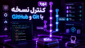 دوره کنترل نسخه با Git و GitHub
