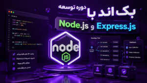 دوره توسعه بک‌اند با Node.js و Express.js