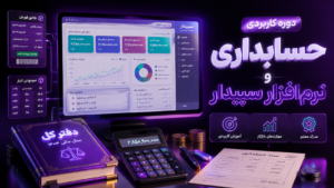 دوره کاربردی حسابداری و نرم‌افزار سپیدار