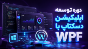 دوره توسعه اپلیکیشن دسکتاپ با WPF