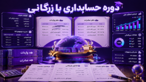 دوره حسابداری بازرگانی