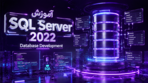 آموزش SQL Server 2022 Database Development