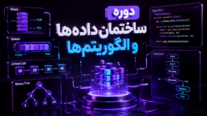 دوره ساختمان داده‌ها و الگوریتم‌ها