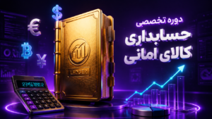 دوره تخصصی صورت های مالی