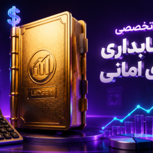 دوره تخصصی صورت های مالی