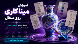 آموزش میناکاری روی سفال