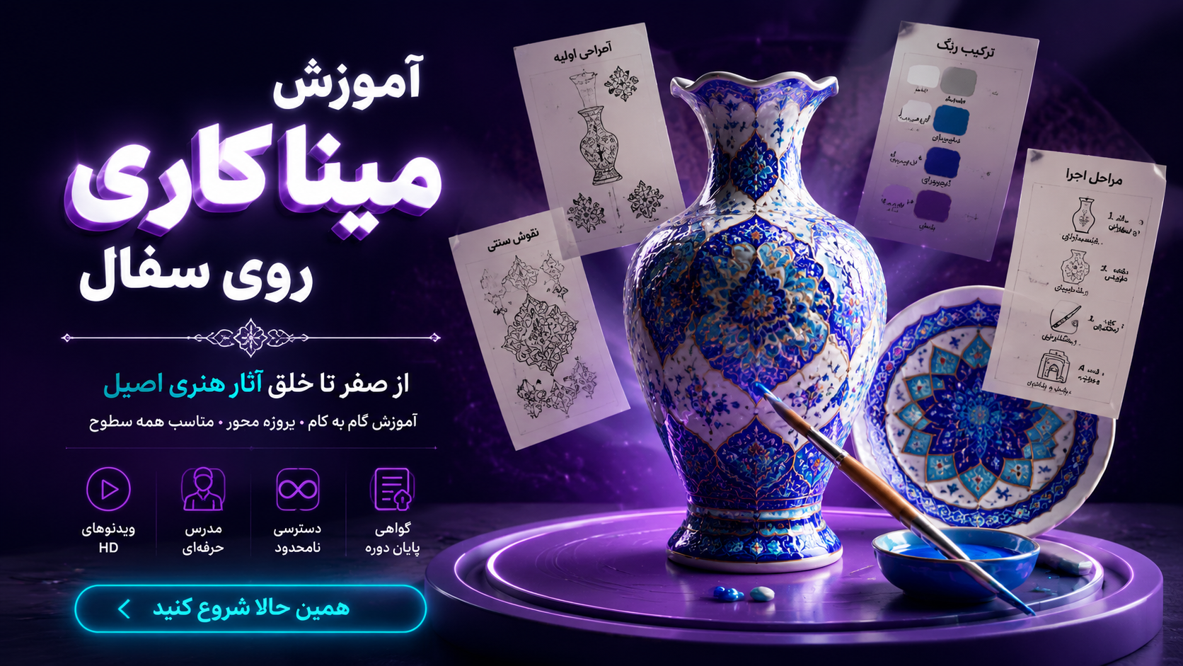 آموزش میناکاری روی سفال