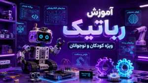آموزش رباتیک ویژه کودکان و نوجوانان