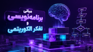 دوره مبانی برنامه‌نویسی و تفکر الگوریتمی