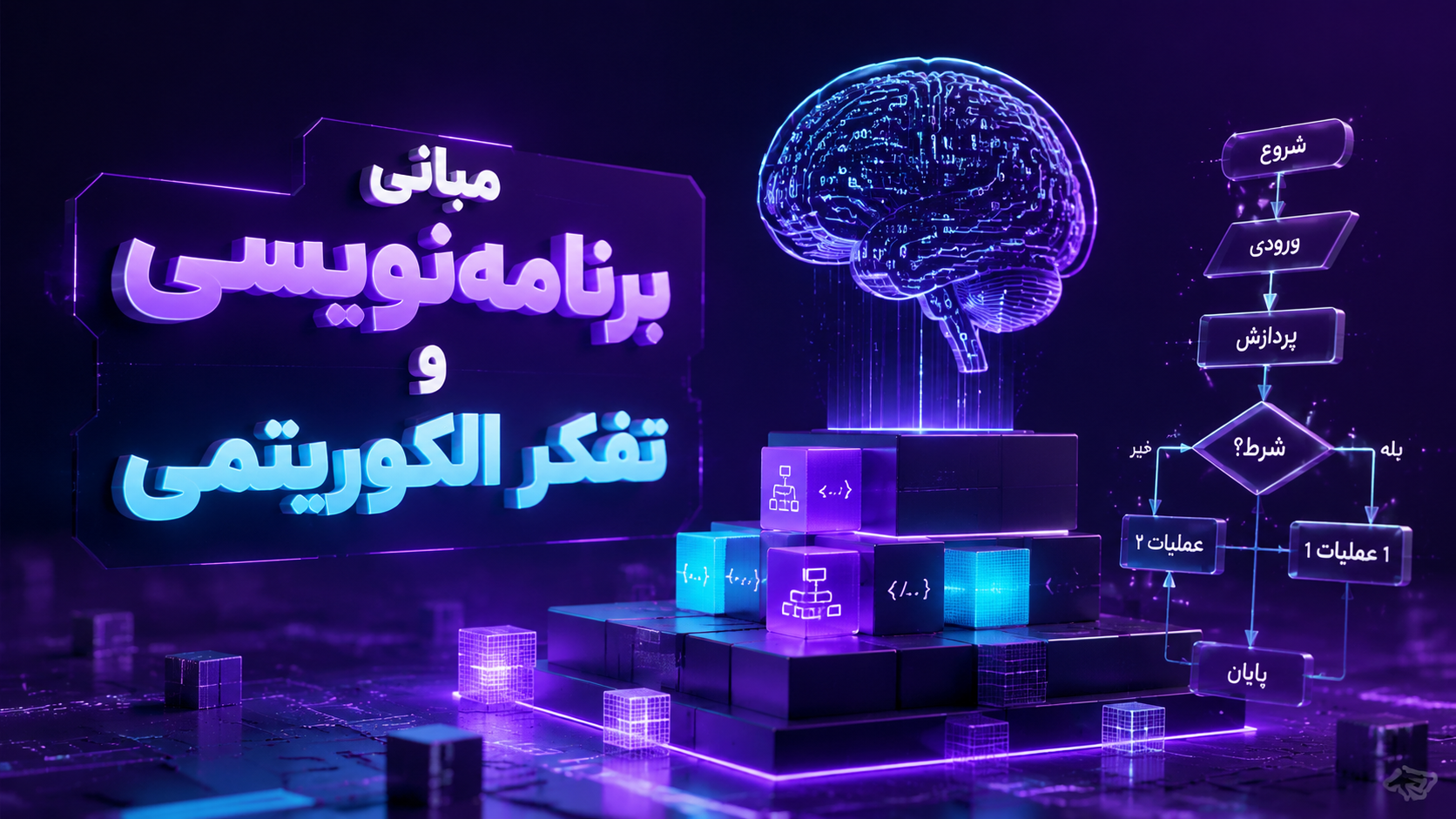 دوره مبانی برنامهنویسی و تفکر الگوریتمی دوره مبانی برنامهنویسی و تفکر الگوریتمی