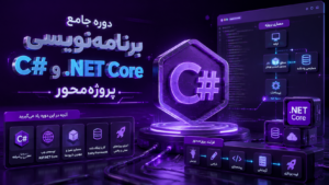 دوره جامع برنامه‌نویسی C# و .NET Core پروژه محور
