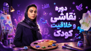 دوره نقاشی و خلاقیت کودک